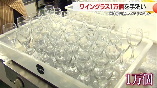 2025年は1万個のワイングラスを用意してすべて洗う