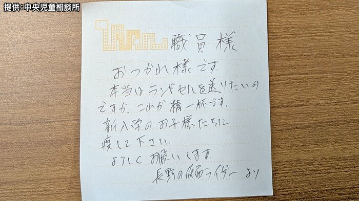 長野の仮面ライダーの名乗る人物からのメッセージ　提供：中央児童相談所