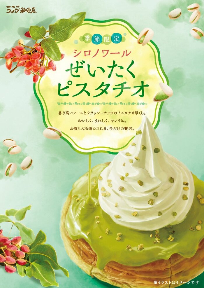 季節限定の「シロノワール ぜいたくピスタチオ」(提供:コメダホールディングス)
