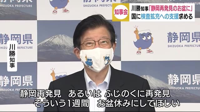 「静岡再発見のお盆休みに」 川勝知事 感染拡大地域との往来避けるよう呼びかけ