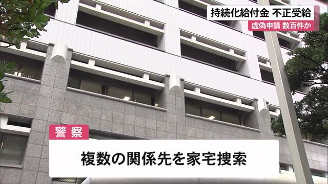 虚偽申請は数百件か 持続化給付金不正受給の疑いで捜査