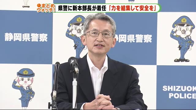 「力を結集し安全守る」 県警本部長に山本和毅氏が着任 静岡県警
