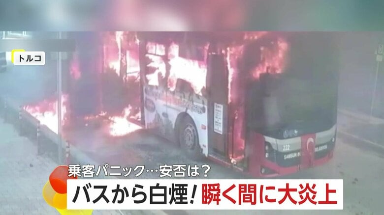 「瞬く間に大炎上」バスから立ち上る煙に乗客パニック…車体は真っ黒焦げ電気系統のトラブルが原因か　トルコ｜FNNプライムオンライン