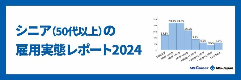 MS-Japanが「シニアの雇用実態レポート2024」を公開。シニアの平均年収は800万で、「60代前半に年収のピーク」を迎える。