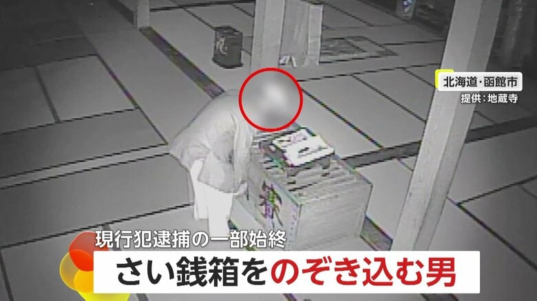 【あ然】深夜の寺に侵入・さい銭箱のぞき込む男を警官たちが確保の瞬間！防犯カメラが捉えた現行犯逮捕の一部始終　北海道・函館市｜FNNプライムオンライン