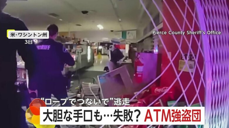 ATM狙った大胆手口の強盗団が逃走中　車で店に突っ込みATM丸ごとロープにつないで引きずり出すも…　アメリカ｜FNNプライムオンライン