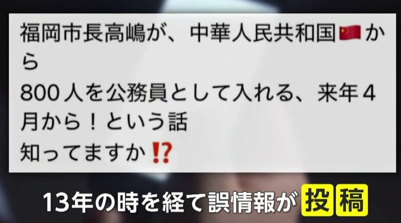 「中国人800人を公務員に」外国人めぐるSNS上の“デマ”拡散…“外国人向けマンション”の誤情報も拡散　福岡県｜FNNプライムオンライン