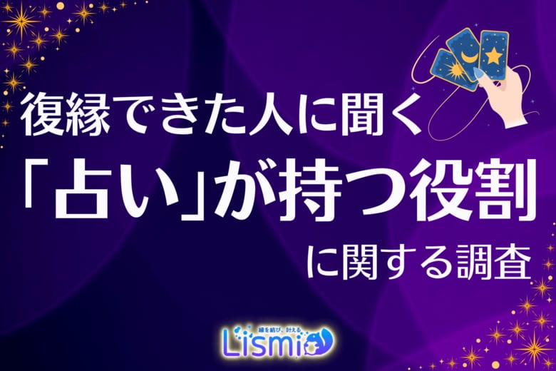 【復縁成功者を調査】過半数が“占い”を活用、うち92.1％が「重要だった」と回答