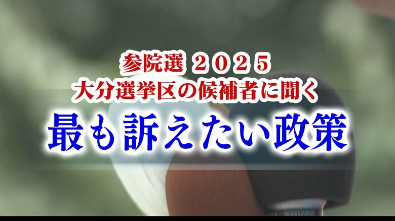 【参院選】大分選挙区の候補者5人に聞く（5） 最も訴えたい政策｜FNNプライムオンライン