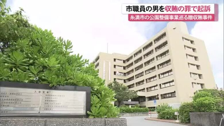 糸満市職員の男を収賄の罪で起訴 公園整備事業巡る贈収賄事件｜FNNプライムオンライン