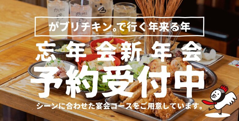 【がブリチキン。】忘年会・新年会ご予約受付中!コスパ◎全コース飲み放題付3,000円(税込)~