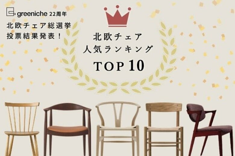 【1,200名が選んだ】北欧チェア人気ランキングTOP10発表！
