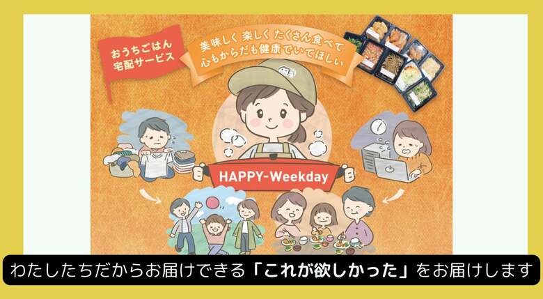 共働き世帯へ「時間のゆとり」と「栄養たっぷりのおいしいおうちごはん」を届ける宅配サービス”HAPPY-Weekday”に込めた想い