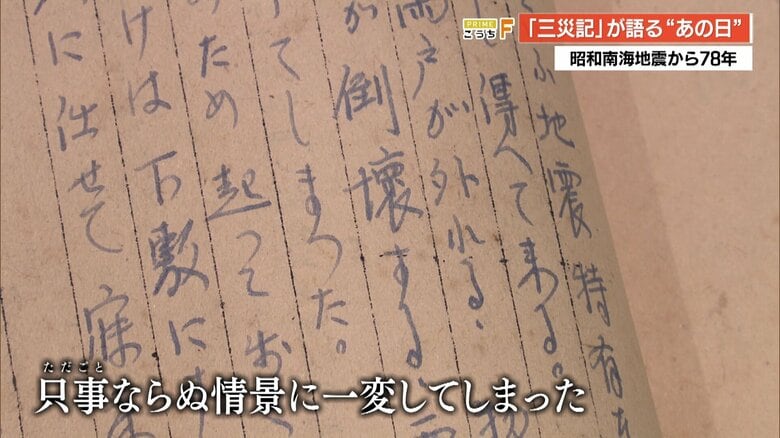 「只事ならぬ情景に一変」約700人が犠牲となった昭和南海地震から78年　被災の様子残した手記見つかる【高知発】｜FNNプライムオンライン