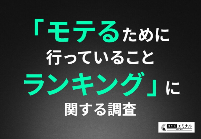 「モテるために行っていることランキング」に関する調査|外見・内面どちらも重要が8割以上!見た目の向上には7割以上が「脱毛が必要」その理由とは?