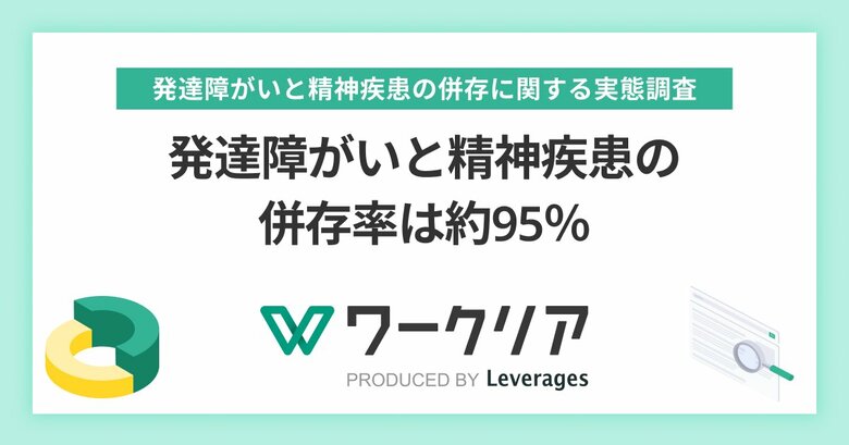発達障がいと精神疾患の併存率は約95%