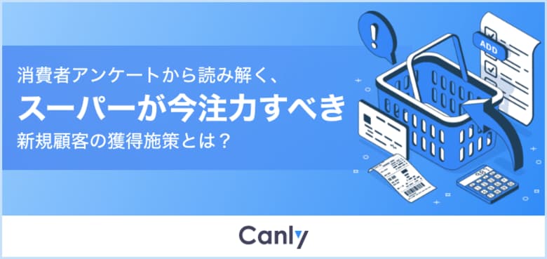 【スーパーマーケット業界必見】今、スーパーが取り組むべき集客施策とは? 消費者調査レポートを無料公開