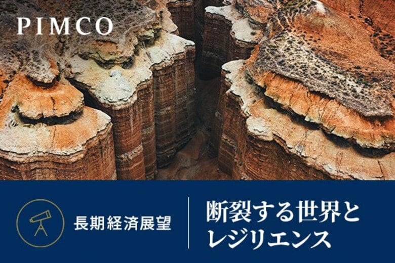 PIMCO、2026年長期経済展望「断裂する世界とレジリエンス」を発表