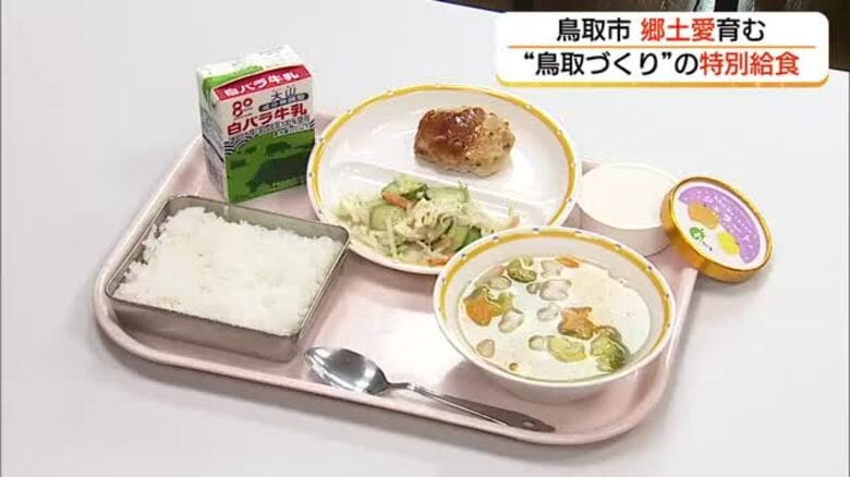 「県民の日」に特別給食　砂丘ラッキョウ、二十世紀梨など「鳥取づくし」のメニューで郷土愛育む｜FNNプライムオンライン
