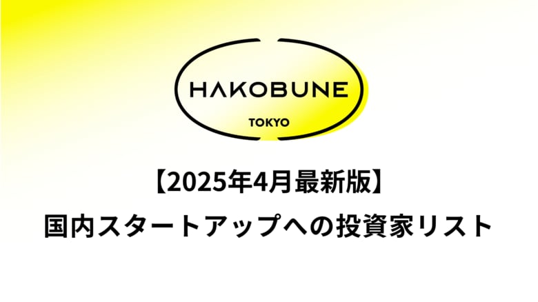HAKOBUNEが国内スタートアップ投資家リスト(2025年4月版)を公開 - 直近2年間のラウンド別データを提供