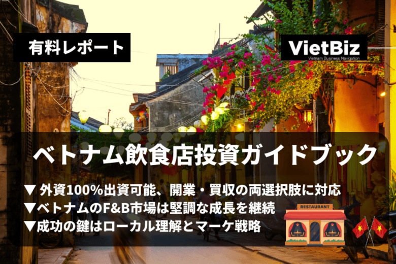 ベトナム市場調査レポート販売｜ベトナム飲食店投資ガイドブック
