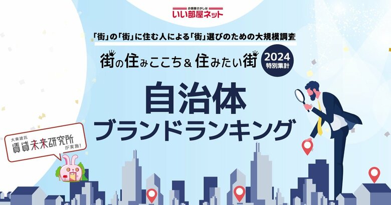 いい部屋ネット「自治体ブランドランキング2024<九州・沖縄版>」(街の住みここちランキング特別集計)発表