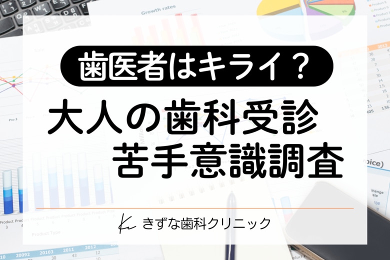 【大人の“歯医者ギライ”調査】約4割が痛くても「受診の先延ばし」を経験？消えない恐怖心と負のループを断ち切るカギとは