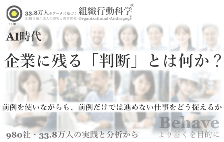 AI時代に企業に残る「判断」とは何か？：前例を知ることではなく、前例を使い分けながら、違いを見て進め方を決めること（組織行動科学(R)）