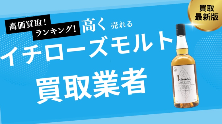イチローズモルトの買取業者おすすめ8選!リーフシリーズ・ホワイトラベル・カードシリーズなど人気銘柄の買取価格も紹介