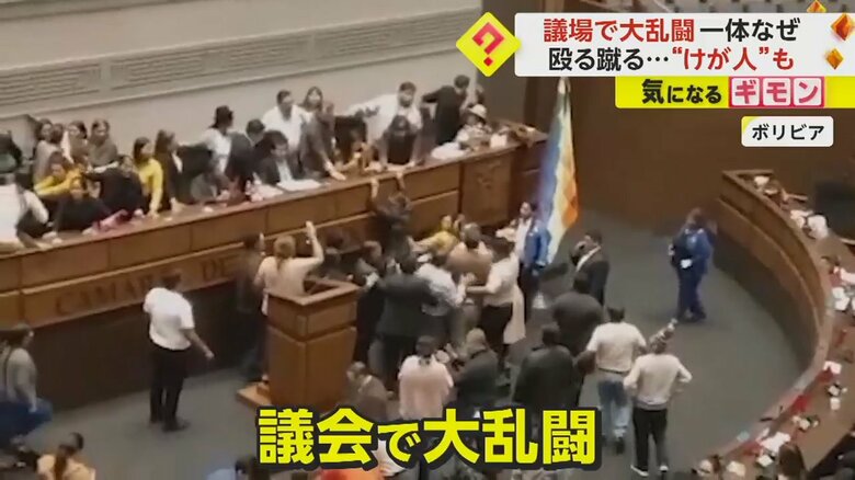 議場で“大乱闘”が発生　議会のいたるところで議員が殴る蹴る　公共投資の承認をめぐり混乱　ボリビア｜FNNプライムオンライン