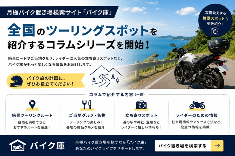 月極バイク置き場検索サイト「バイク庫」、全国のツーリングスポットを紹介する新しいコラムシリーズを開始