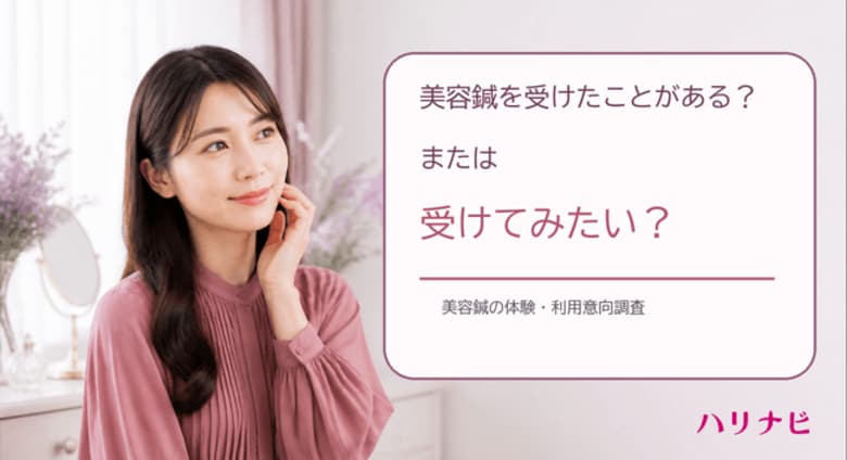 美容鍼を受けたことがある？または受けてみたい？