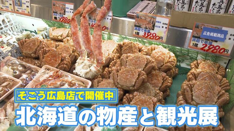 海の幸からたっぷりのザンギまで…北海道名物がずらり　１９７７年から毎年秋に物産展開催　そごう広島店｜FNNプライムオンライン