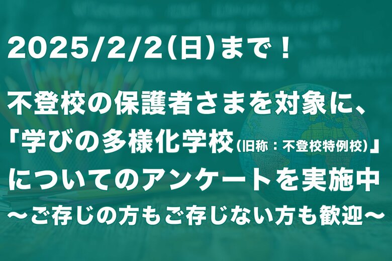 「学びの多様化学校(旧称:不登校特例校)」についての保護者アンケートを実施中~2/2まで~