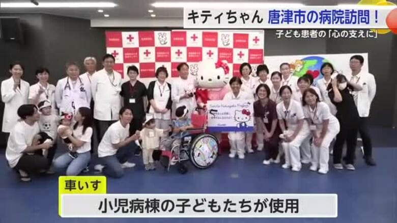 キティちゃんが赤十字病院へ！子どもたちのために車いす贈呈【佐賀県唐津市】｜FNNプライムオンライン
