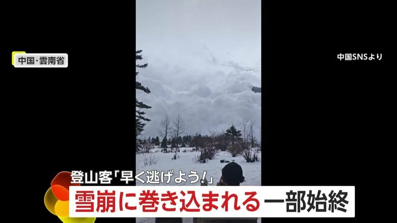 「外に出たら死ぬ…」迫る巨大な雪の壁…登山客が“雪崩”に巻き込まれる一部始終　“記念撮影”開始も20秒後には阿鼻叫喚　中国・雲南省｜FNNプライムオンライン