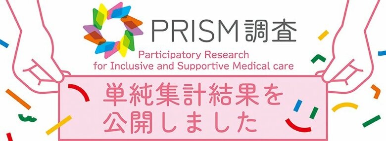 全国2,794名のLGBTQ+当事者の声が浮き彫りにした「医療の見えない壁」。「PRISM調査」の単純集計を公開。