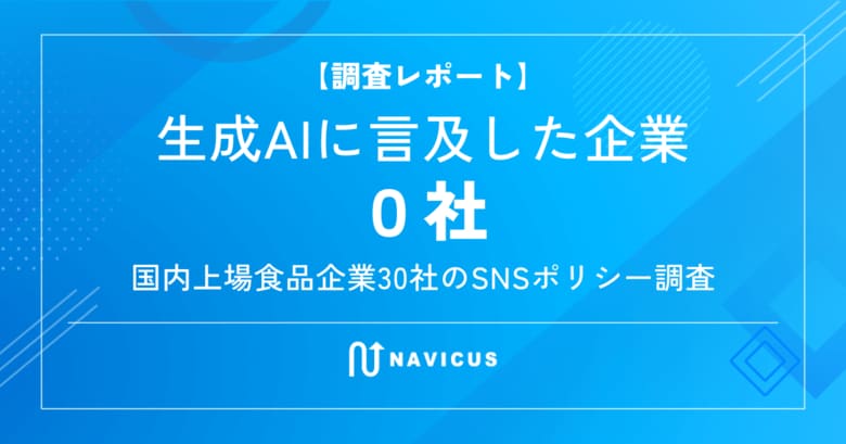 生成AIに言及した企業は0社──国内上場食品企業30社のSNSポリシー調査