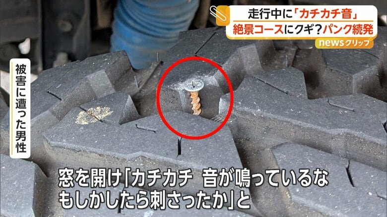 「カチカチ音が…」新潟・弥彦山スカイラインに釘やネジ散乱　車7台がタイヤのパンク被害　周辺は一時通行止めに｜FNNプライムオンライン