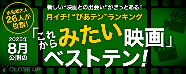 映画ツウたちが選ぶ、8月最もみたい映画は『ジュラシック・ワールド/復活の大地』【月イチ!“ぴあテン”ランキング】