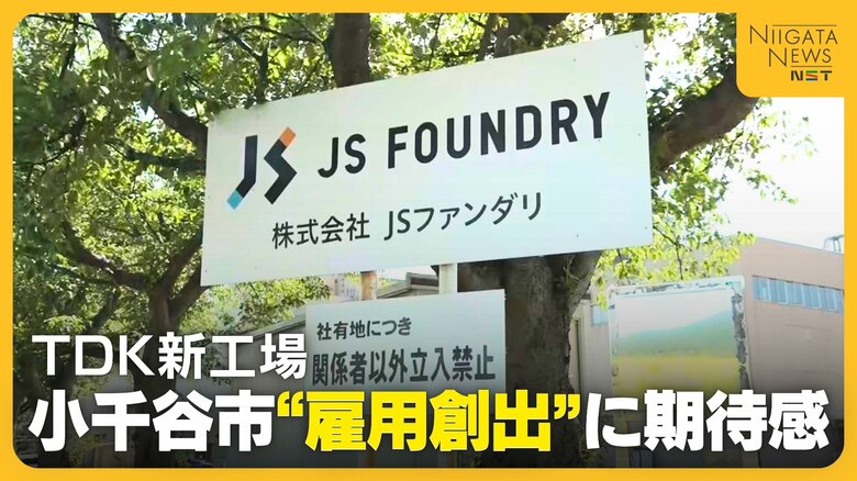パワー半導体・JSファンダリ破産から約1年…新潟・小千谷市の工場跡地をTDKが取得　市は“雇用創出”に期待感｜FNNプライムオンライン