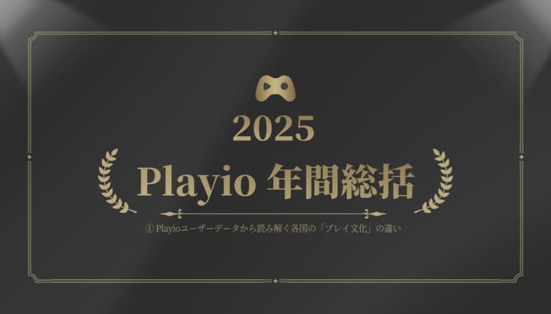 [Playio 2025年 年間総括｜国別モバイルゲームユーザー動向分析]