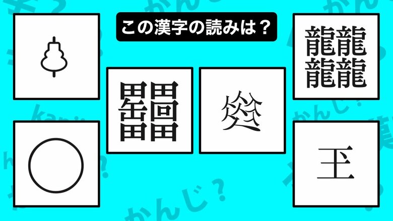 4つの田の間に「缶」と「回」でなんて漢字？4つの「龍」ではどう読む？奇妙な漢字6選｜FNNプライムオンライン