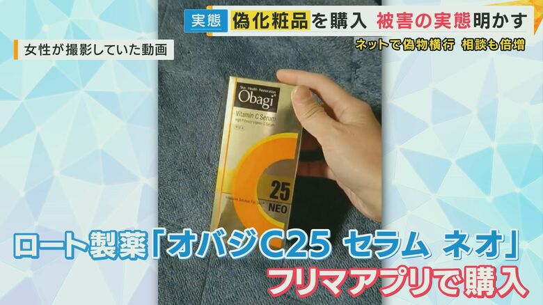 本物と比較“精巧な外見”「こんなに作り込んでいるとは」　ネットで偽物“化粧品”横行　相談は3年で2倍｜FNNプライムオンライン