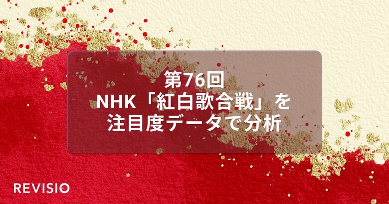 第76回NHK紅白歌合戦　視聴者が最もくぎづけになった歌手によるパフォーマンスシーンは？