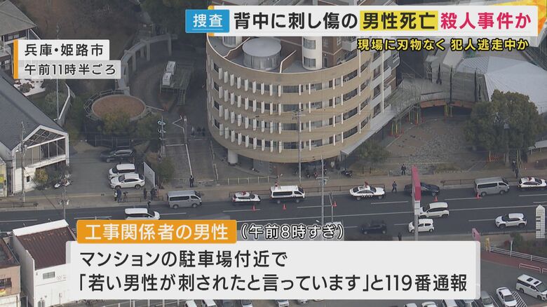 【速報】「殺人事件と断定し捜査本部設置」兵庫・姫路市のマンション駐車場で住人の33歳会社員男性が背中に刺し傷がある状態で見つかり　その後死亡した事件｜FNNプライムオンライン