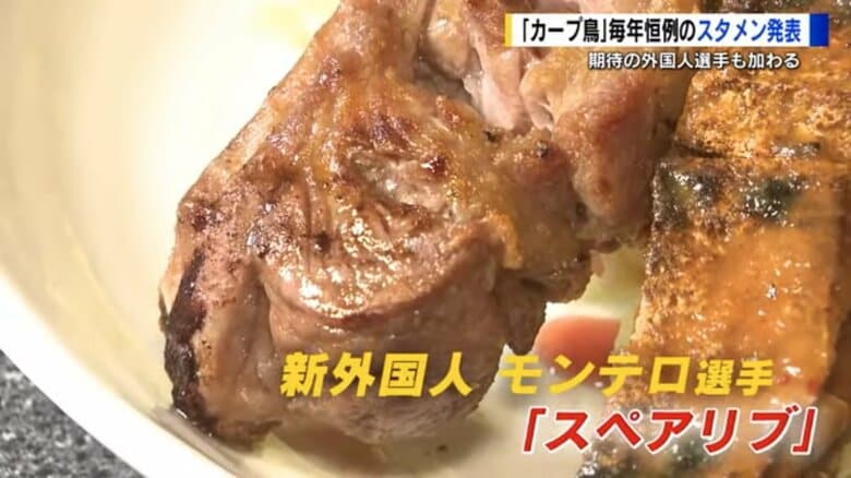 「カープ鳥」　焼き鳥の串メニューに選手名　ドラフト1位佐々木泰選手は「ウインナー」 モンテロ選手は長打期待で「スペアリブ」｜FNNプライムオンライン
