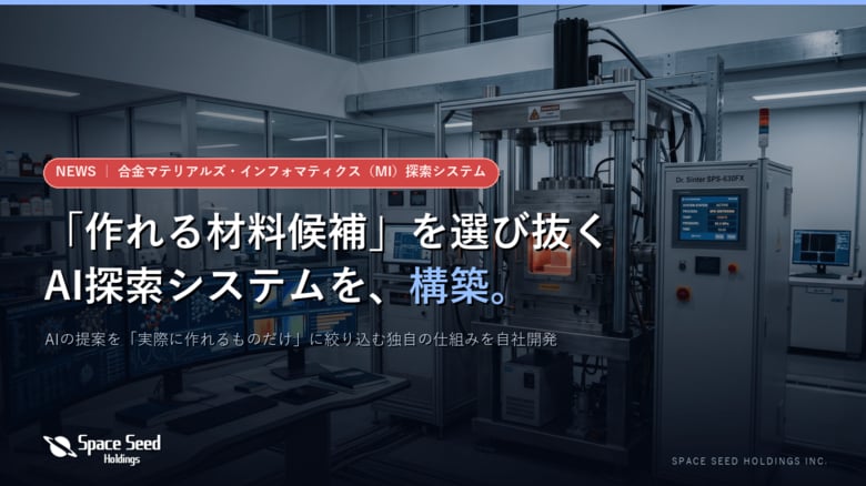 “作れる材料候補”を選び抜く合金MI（マテリアルズ・インフォマティクス）探索システムを自社構築、複数材料系で動作確認