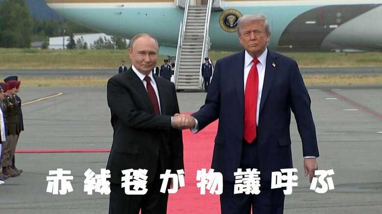 トランプがプーチン出迎えた「赤絨毯」が物議…戦争犯罪人として逮捕状出されたプーチンを「手厚く盛大に」もてなす狙い ジャーナリスト　木村太郎｜FNNプライムオンライン