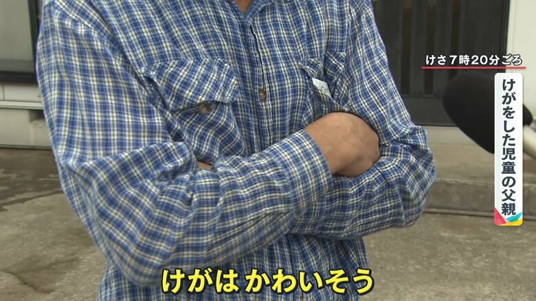 けがをした児童の父親